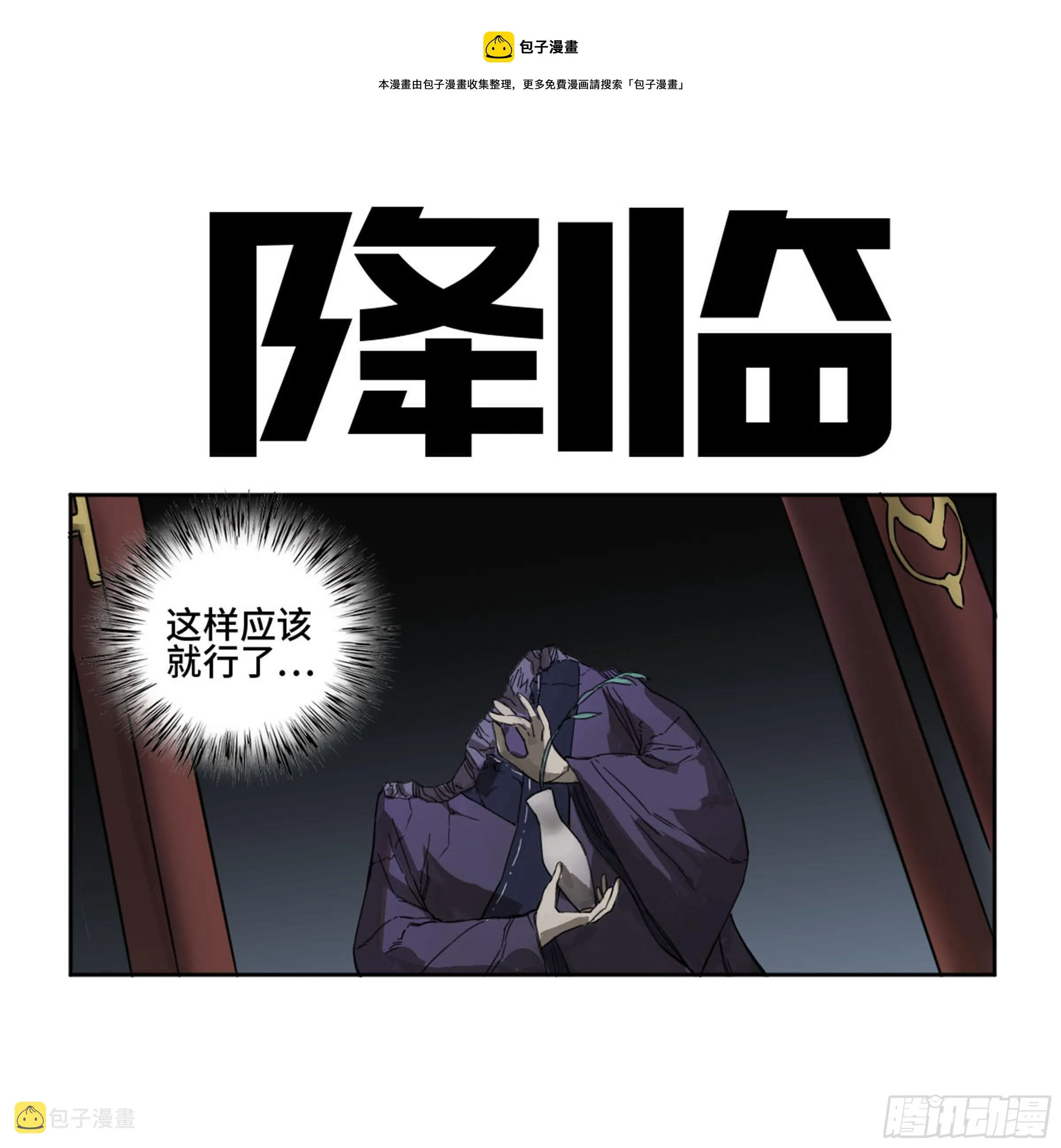 传武和鲜儿睡了吗漫画,第二卷139降临1图