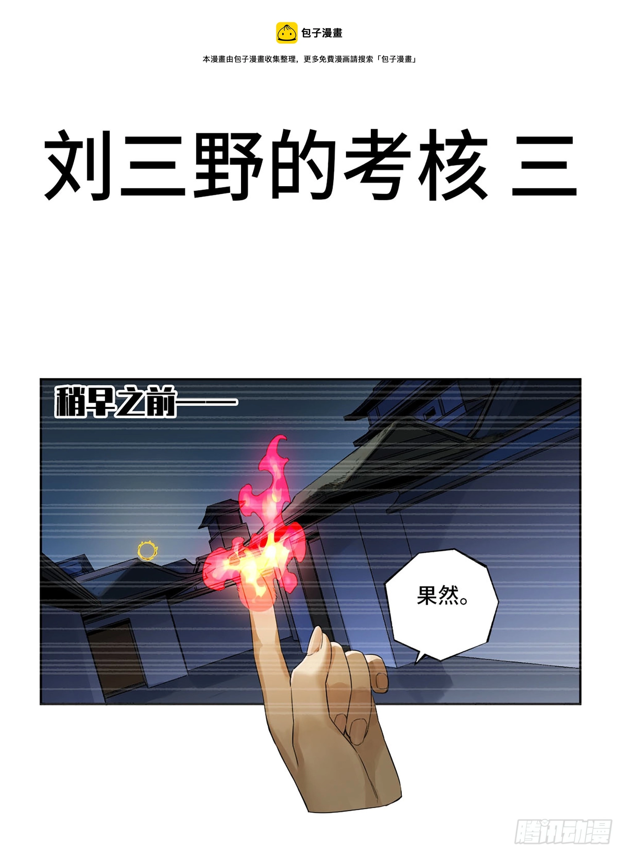 传武救震三江是哪一集漫画,第三卷 29 刘三野的考核 三1图