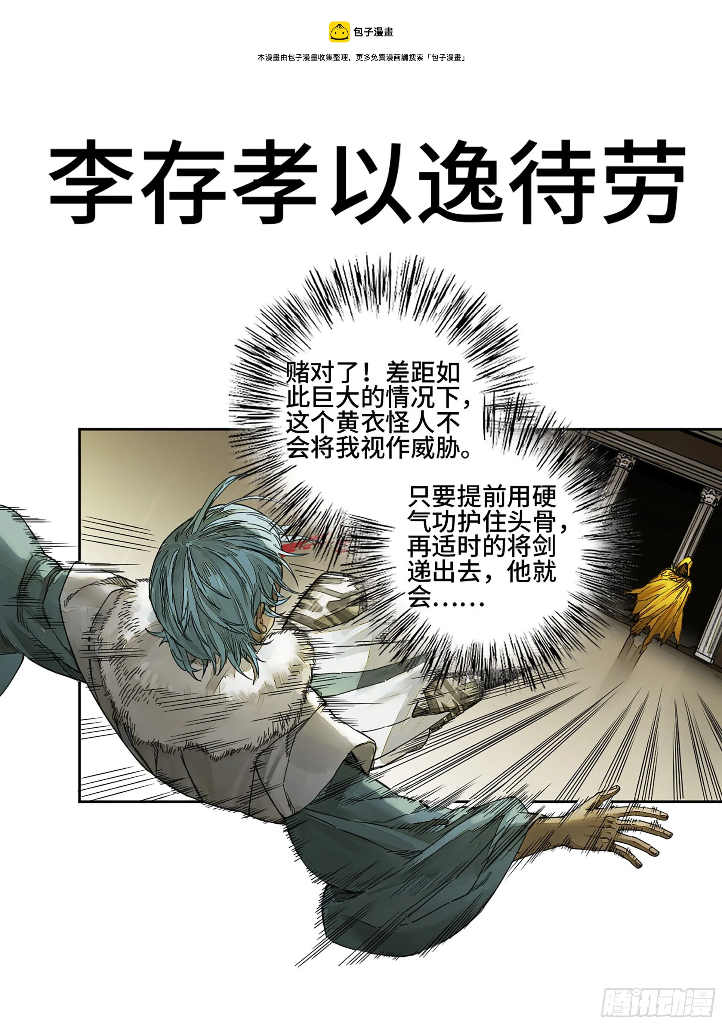 传武与搏击的真实较量漫画,第二卷150李存孝以逸待劳1图