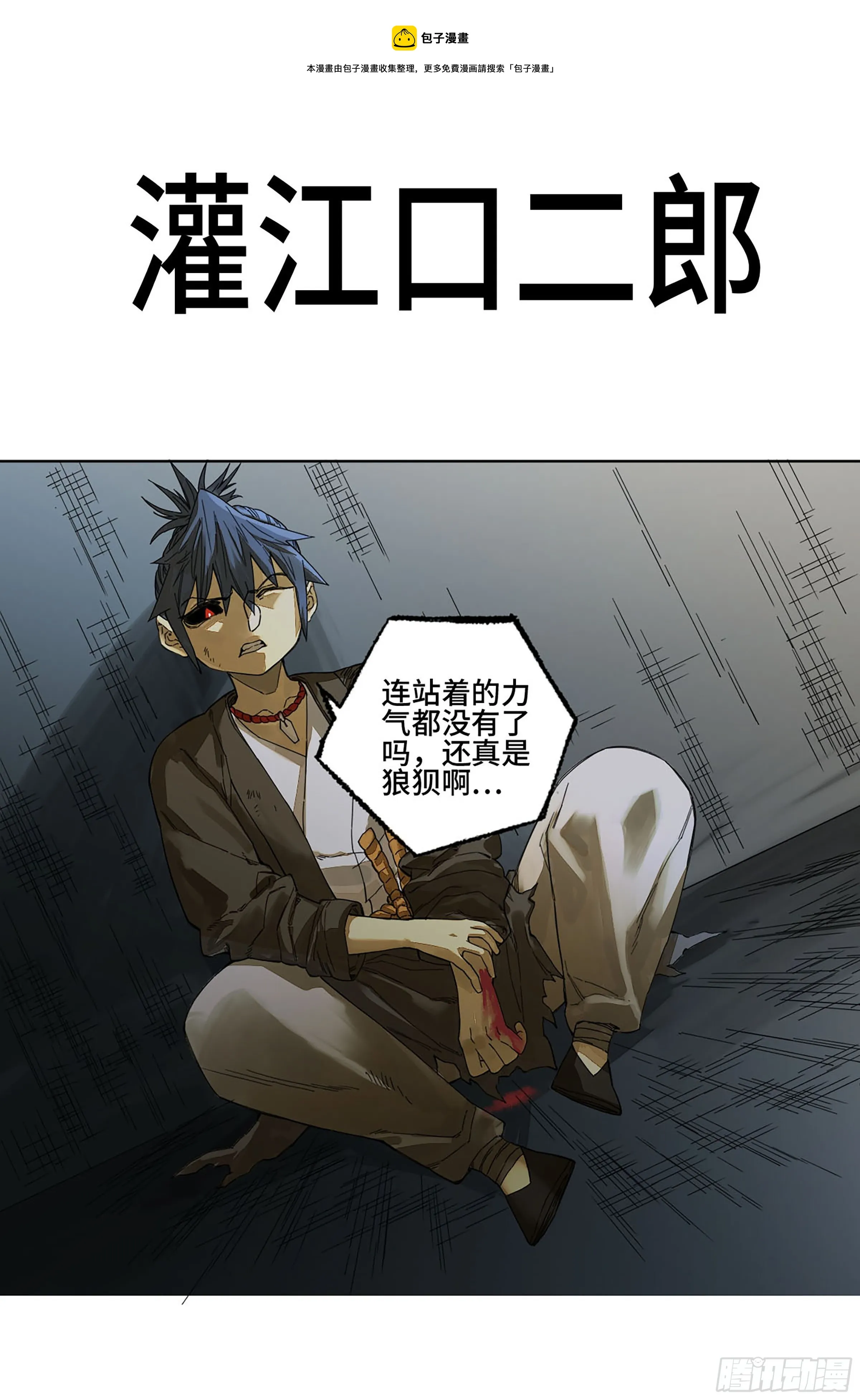 传武腾讯动漫漫画,第二卷140灌江口二郎！1图