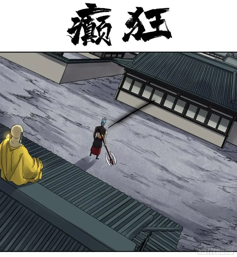 传武红尘仙漫画,第二卷99癫狂1图