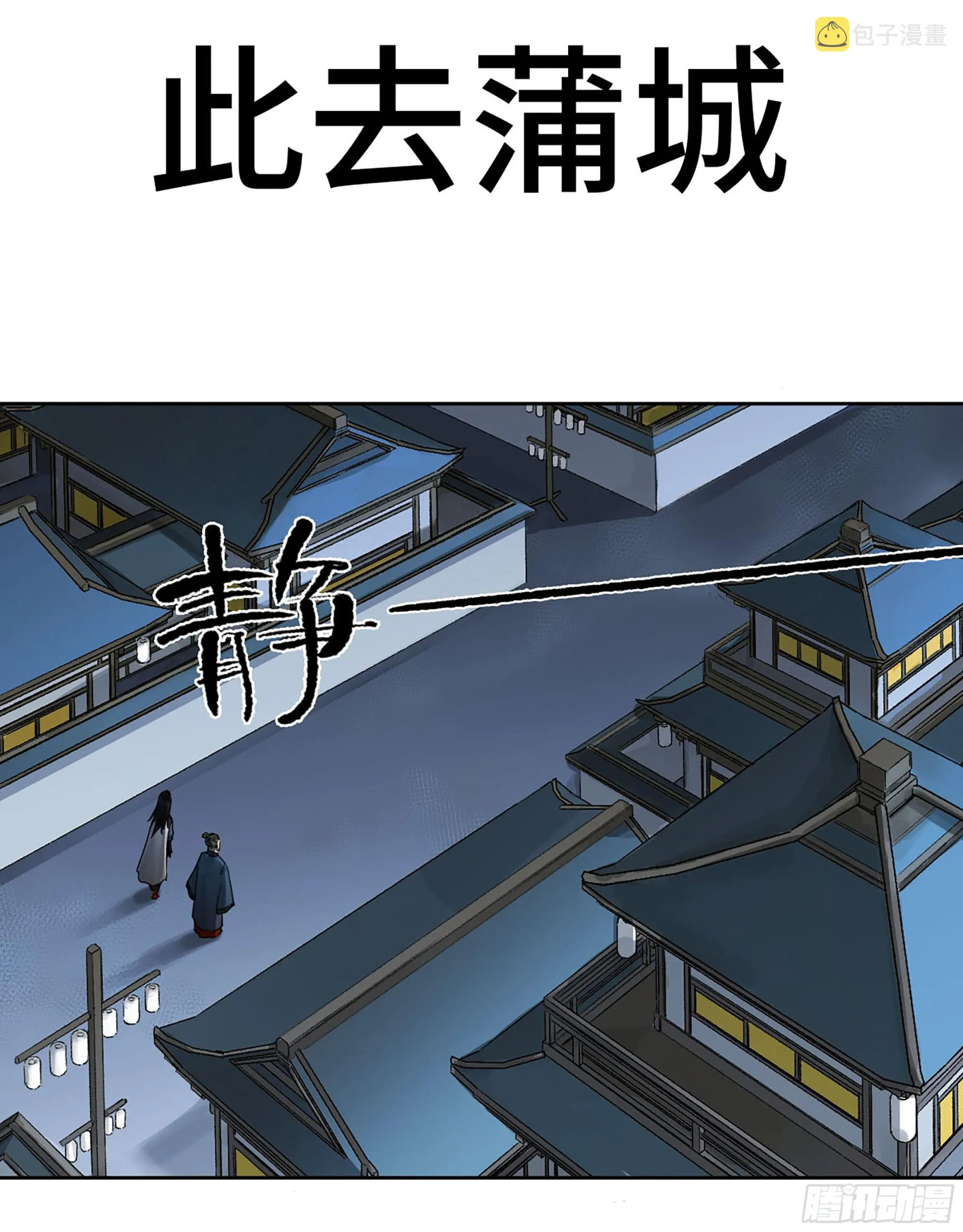 传武百度百科漫画,此去蒲城1图