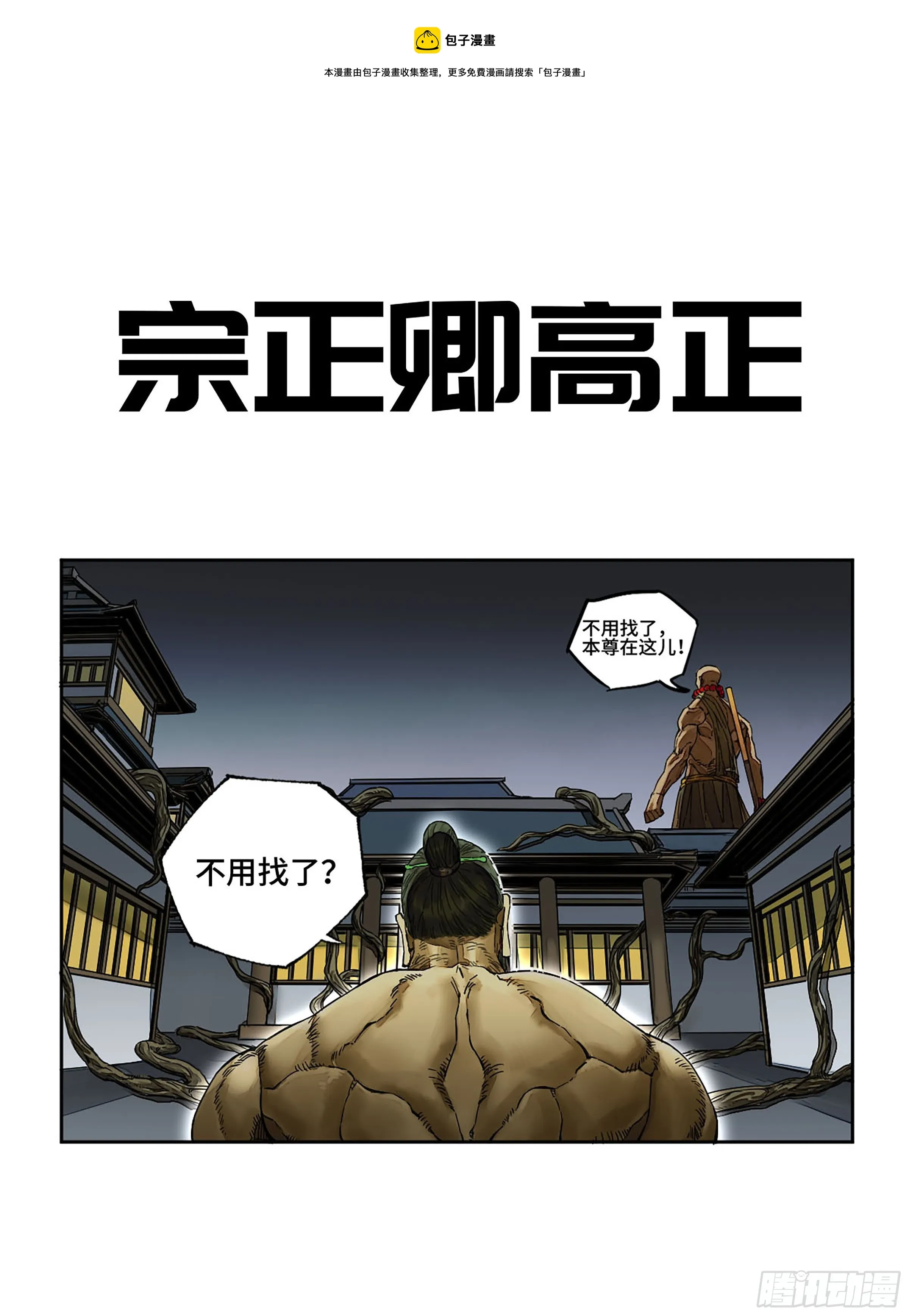 传武m.mh160.cc漫画,第二卷148宗正卿高正1图
