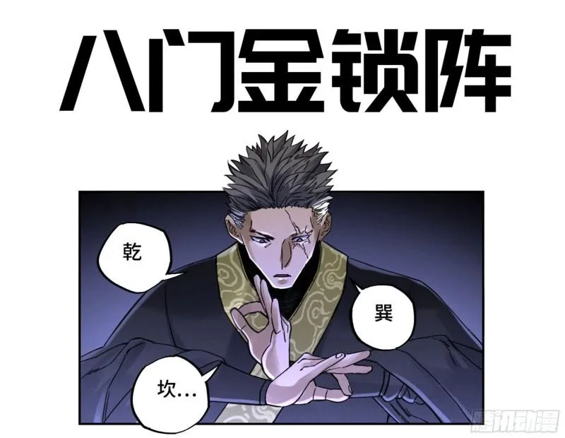 传武和鲜儿睡了吗漫画,第二卷89八门金锁阵1图