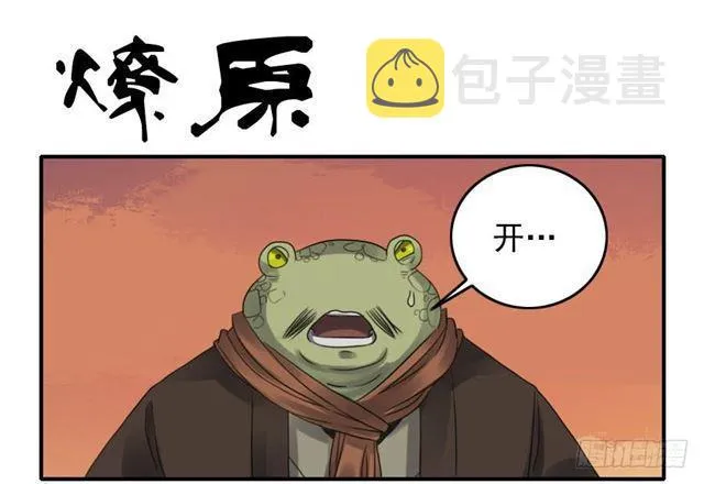 传武百度百科漫画,第八十三条：燎原1图