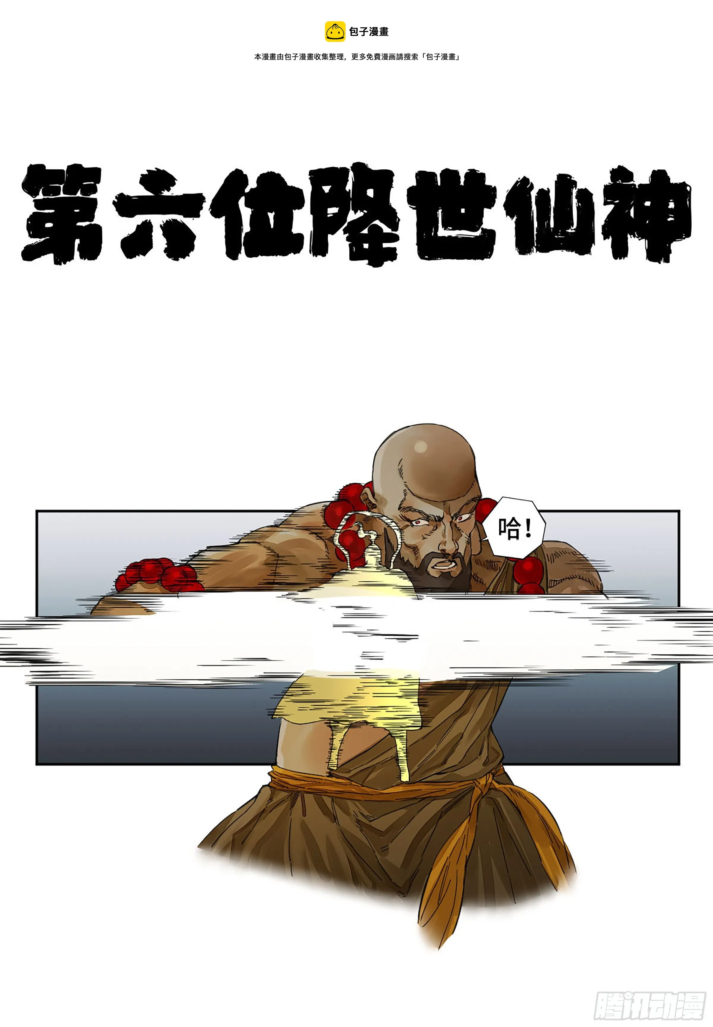 传武十善漫画,第二卷156第六位降世仙神1图