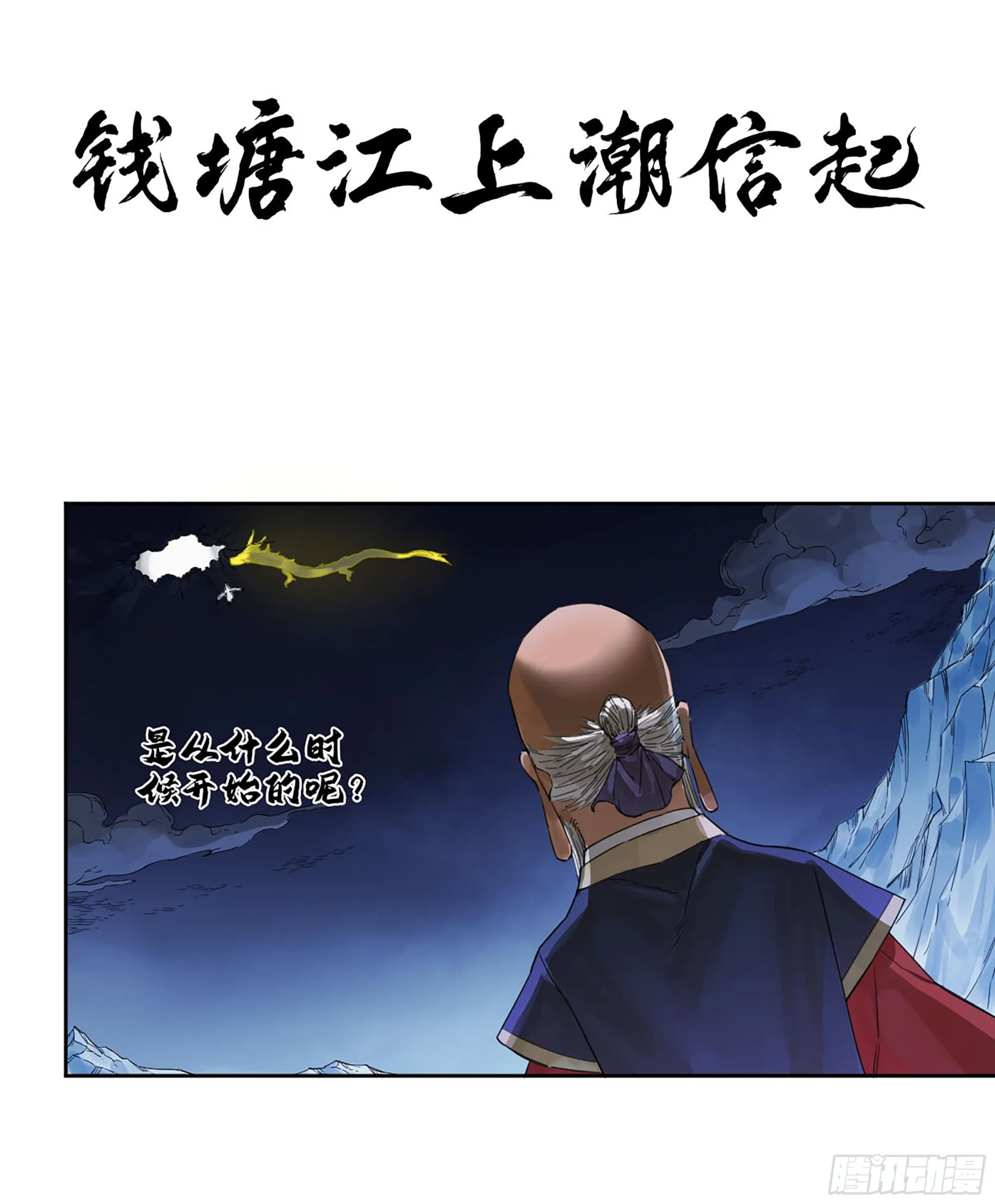 传武最新话漫画,第二卷183钱塘江上潮信起1图