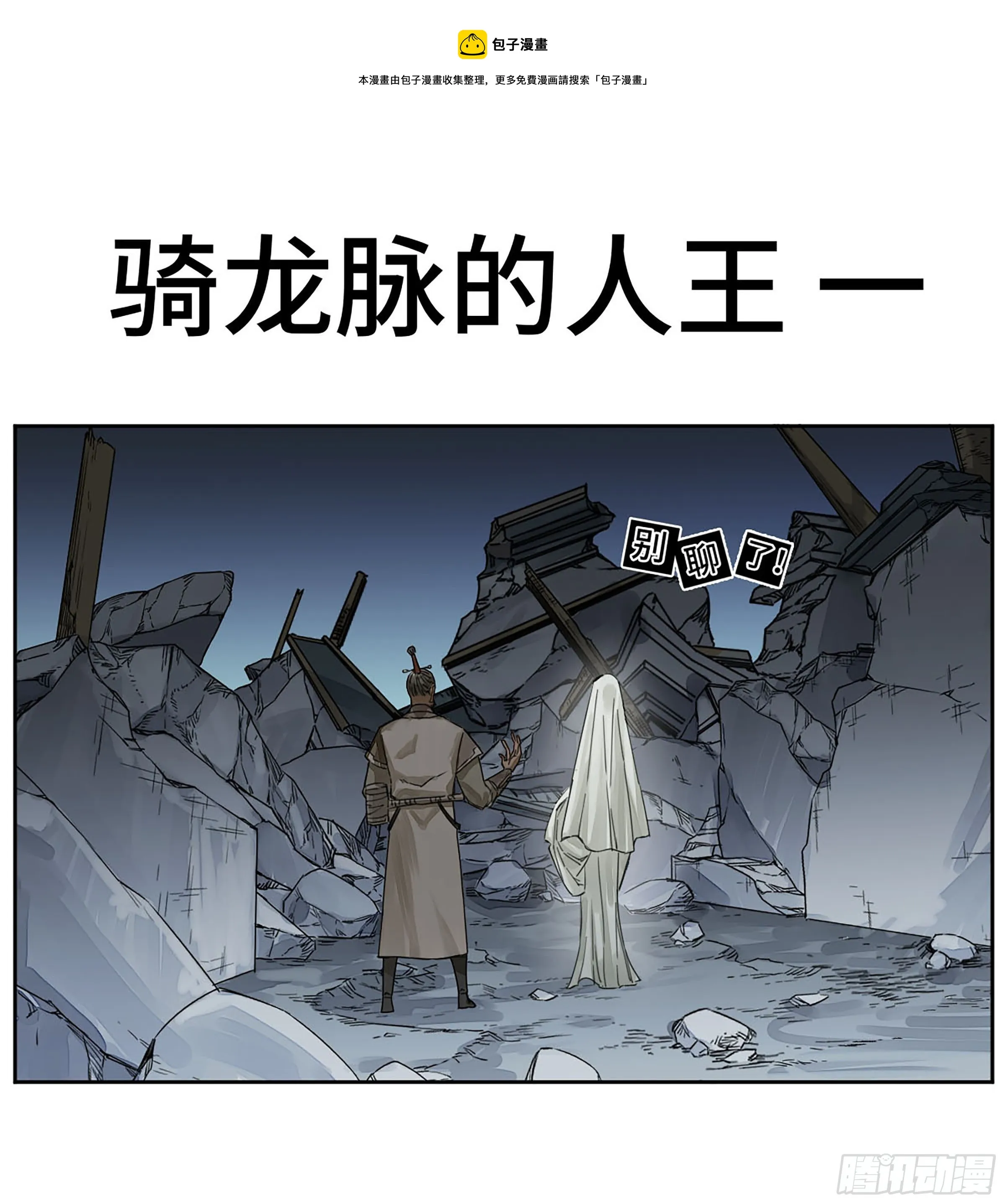 传武十善漫画,第二卷163骑龙脉的人王1图