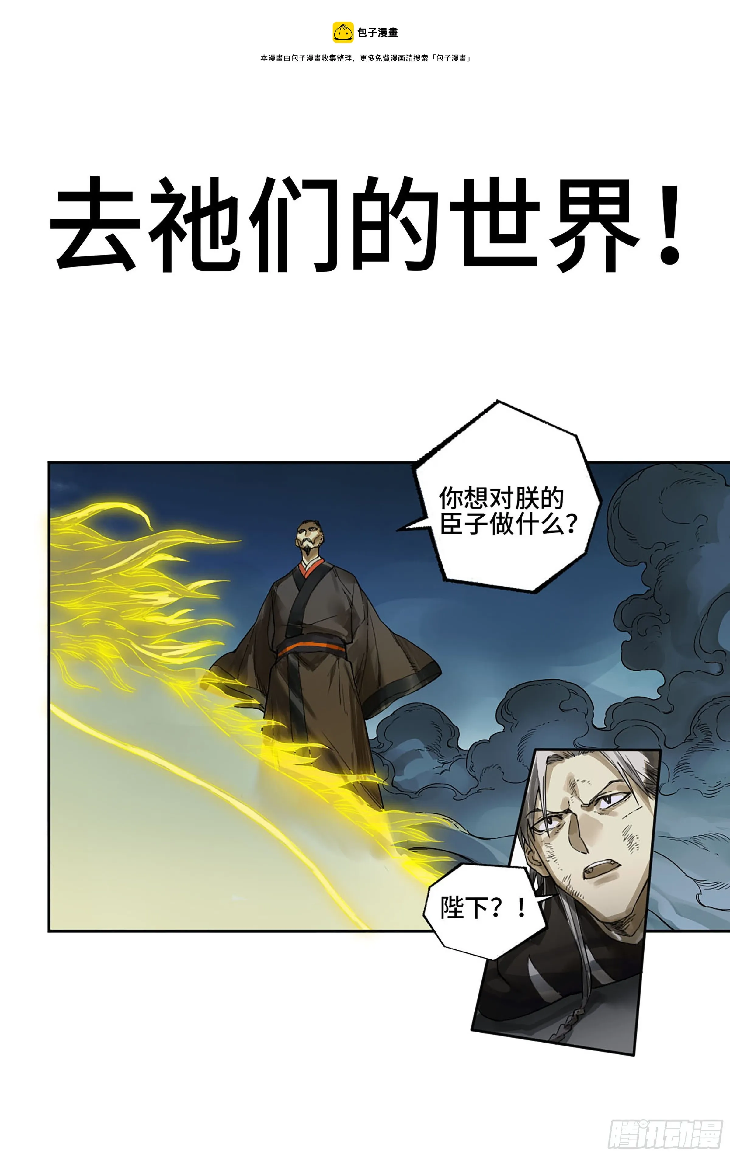 传武劫法场救下鲜儿漫画,第二卷175去祂们的世界1图