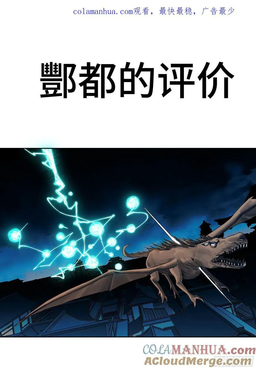传武漫画免费阅读漫画,第三卷 53 酆都的评价1图