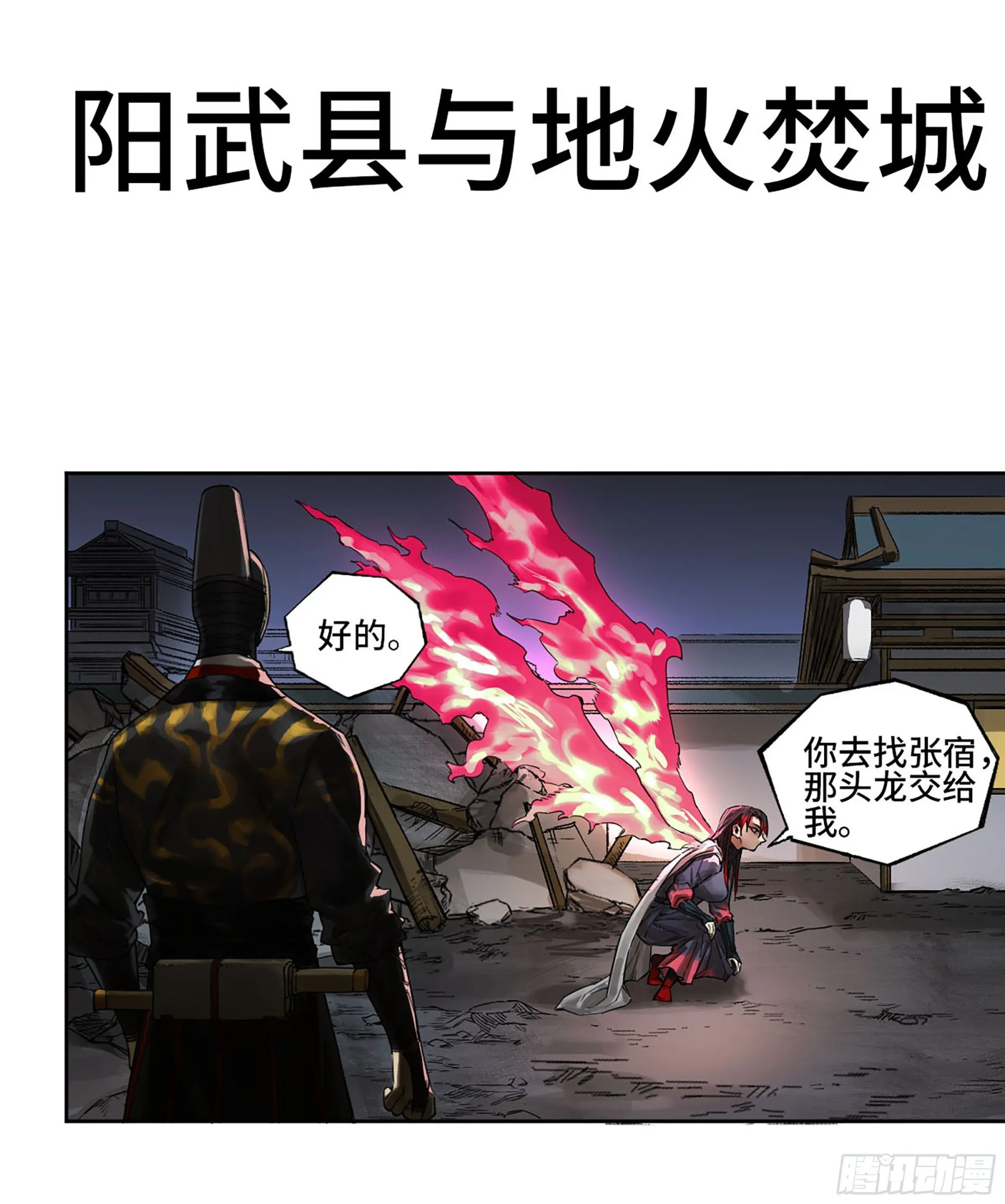 传武漫画359免费下拉式漫画古风漫画,第三卷 15 阳武县与地火焚城1图