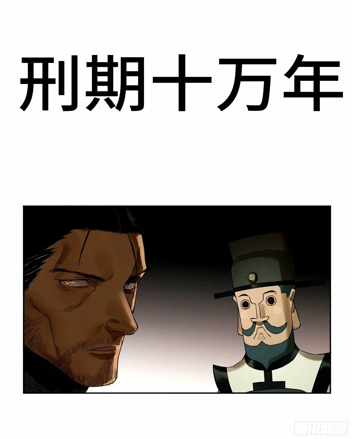 传武小说原著叫什么漫画,第三卷 47 刑期十万年1图
