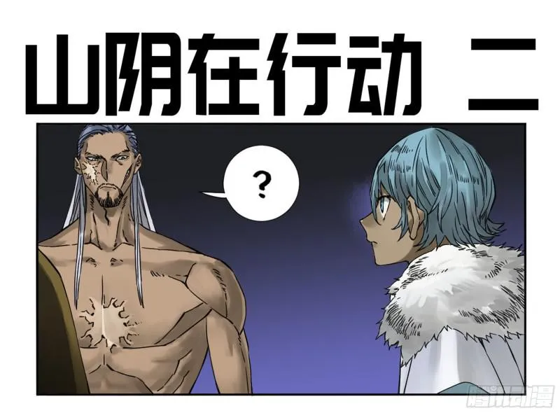 传武漫画免费阅读漫画,第二卷山阴在行动二1图