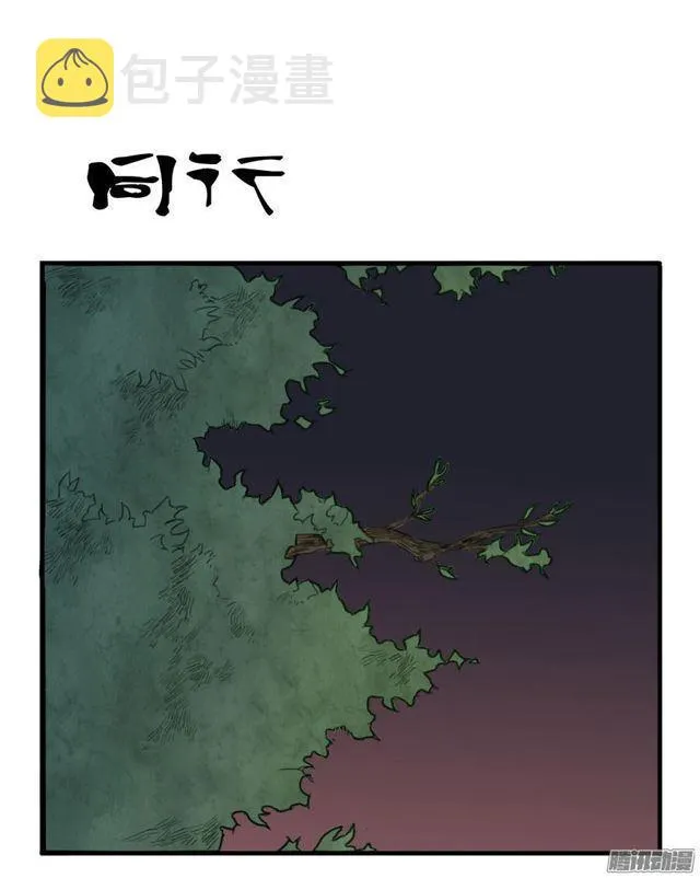 传武番外王与追随者免费漫画,第八条：同行1图