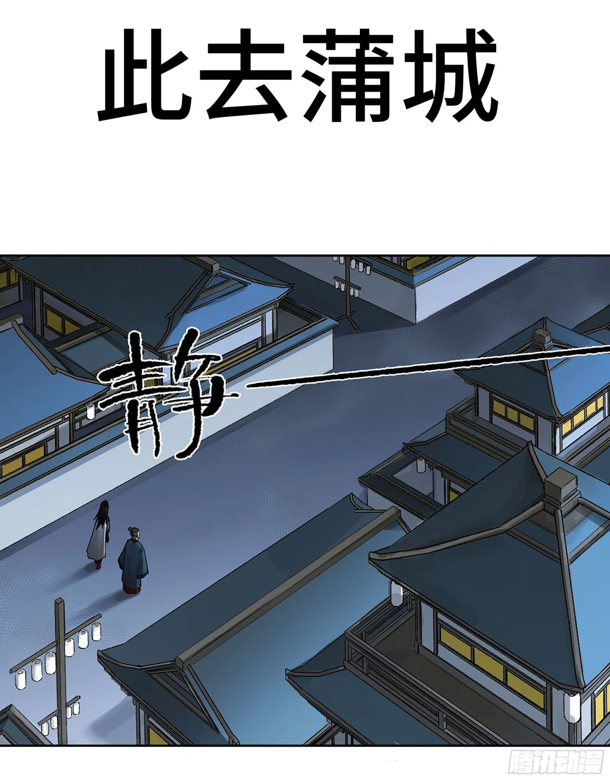 传武漫画免费阅读下拉式160漫画,第三卷 13 此去蒲城1图