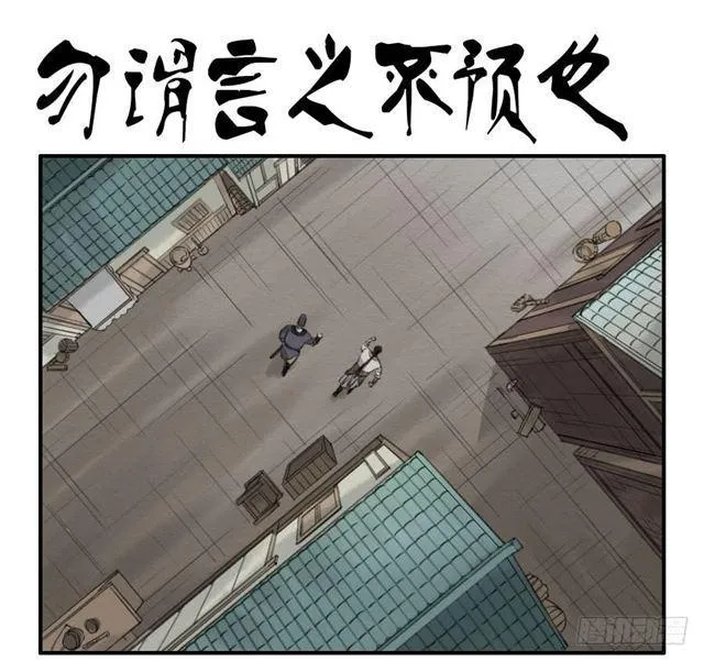 传武小说漫画,第六十九条：勿谓言之不预也1图