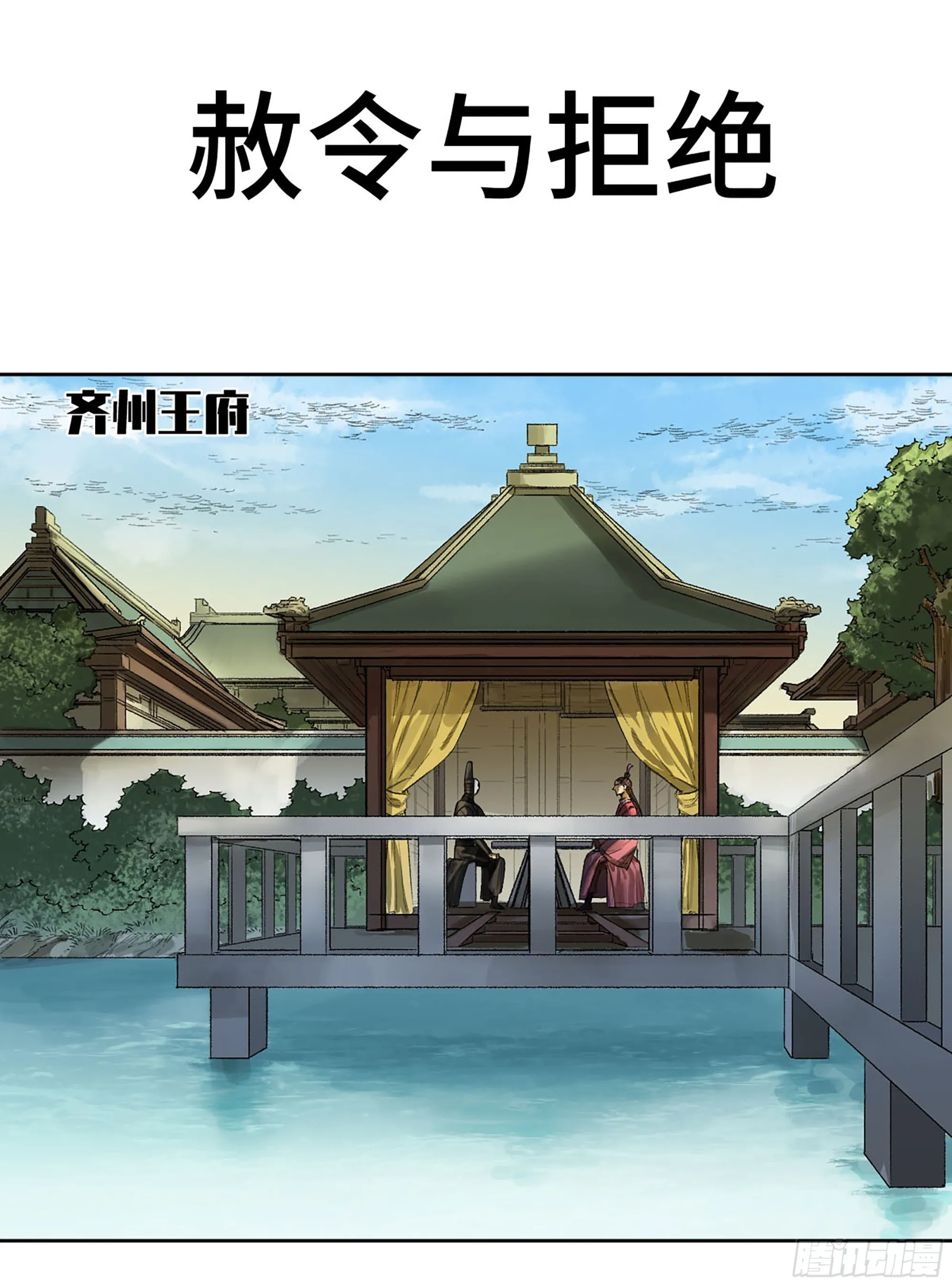 传武漫画免费阅读下拉式160漫画,第三卷 12 赦令与拒绝1图