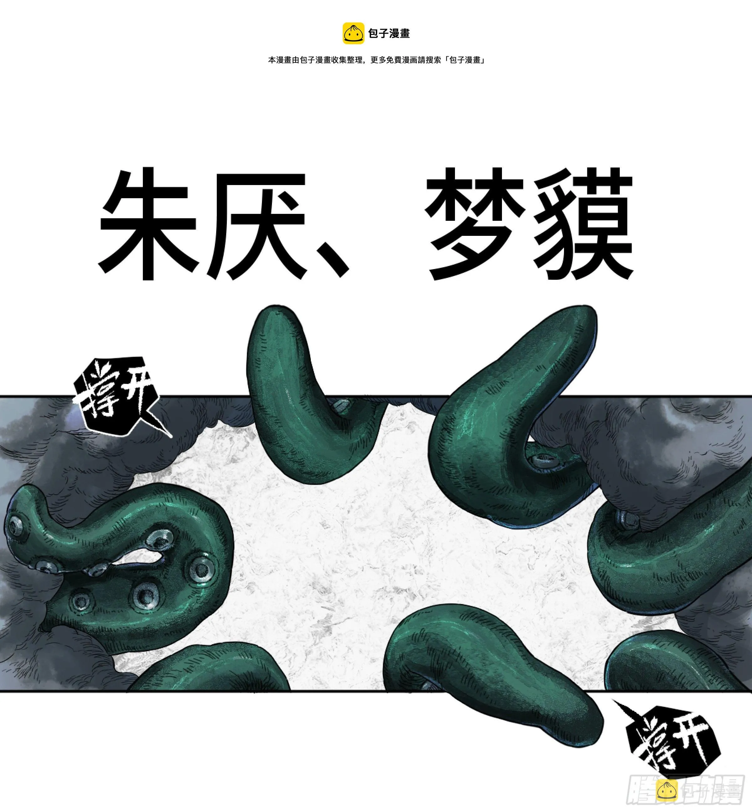 传武漫画免费阅读漫画,第二卷168朱厌、梦貘1图