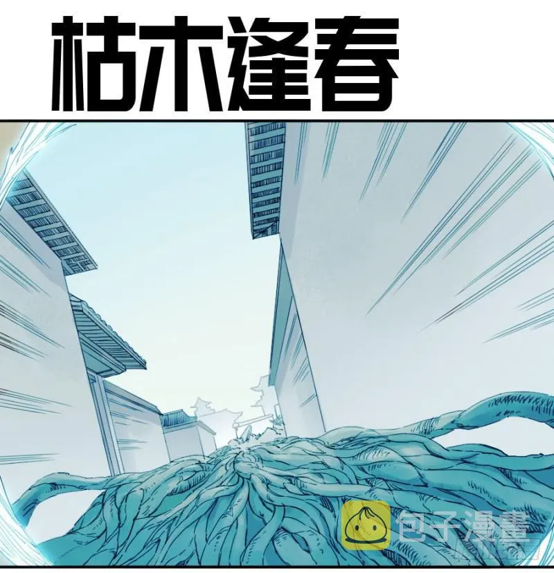 传武腾讯动漫漫画,第二卷33枯木逢春1图