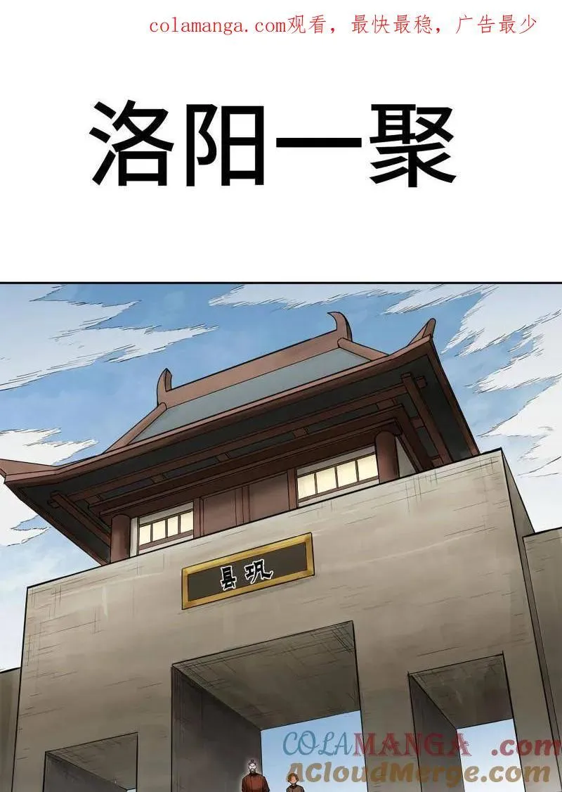 传武漫画免费漫画,第423话 第三卷 107 洛阳一聚 上1图