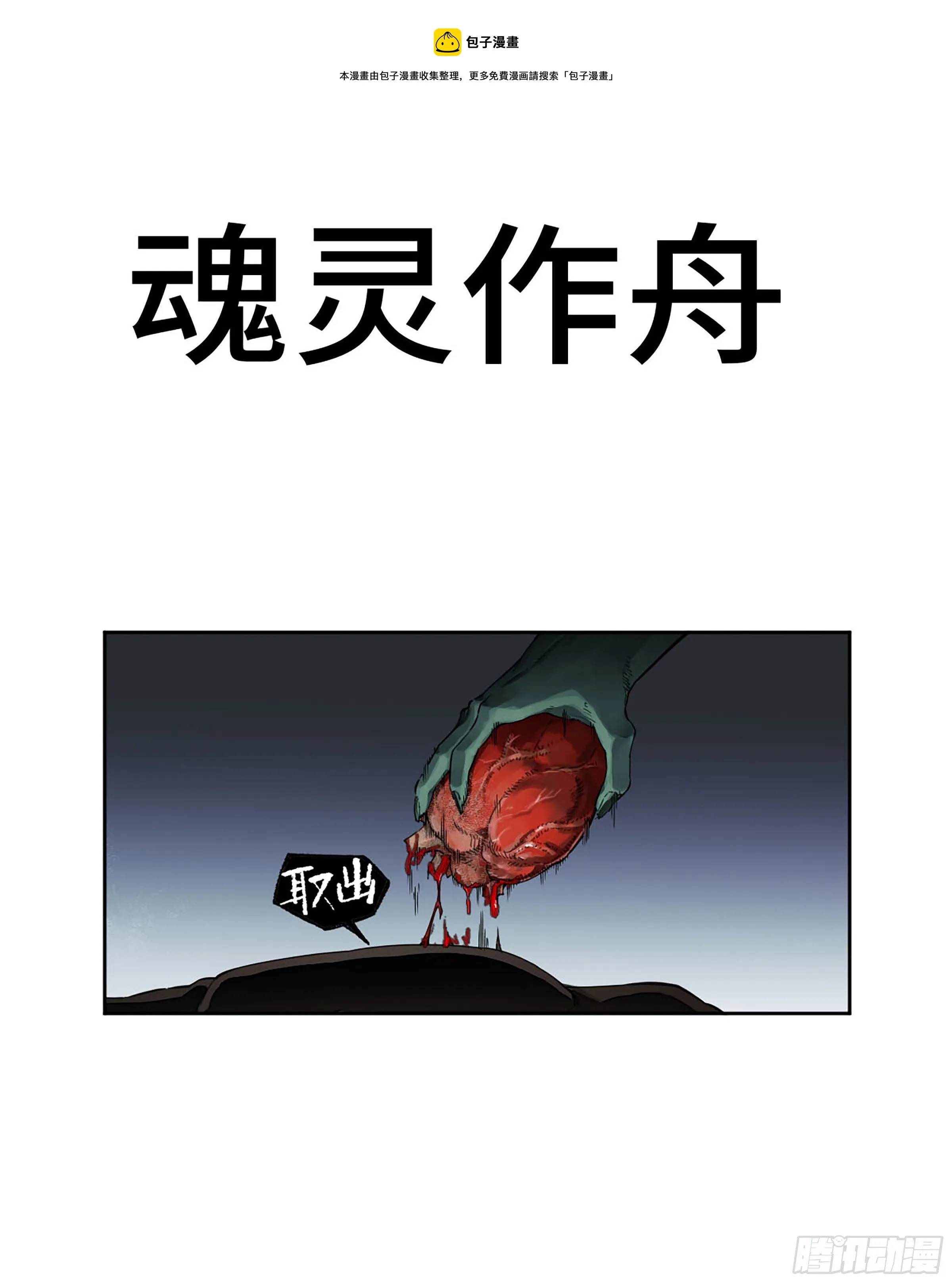 传武漫画贴吧漫画,第二卷171魂灵作舟1图