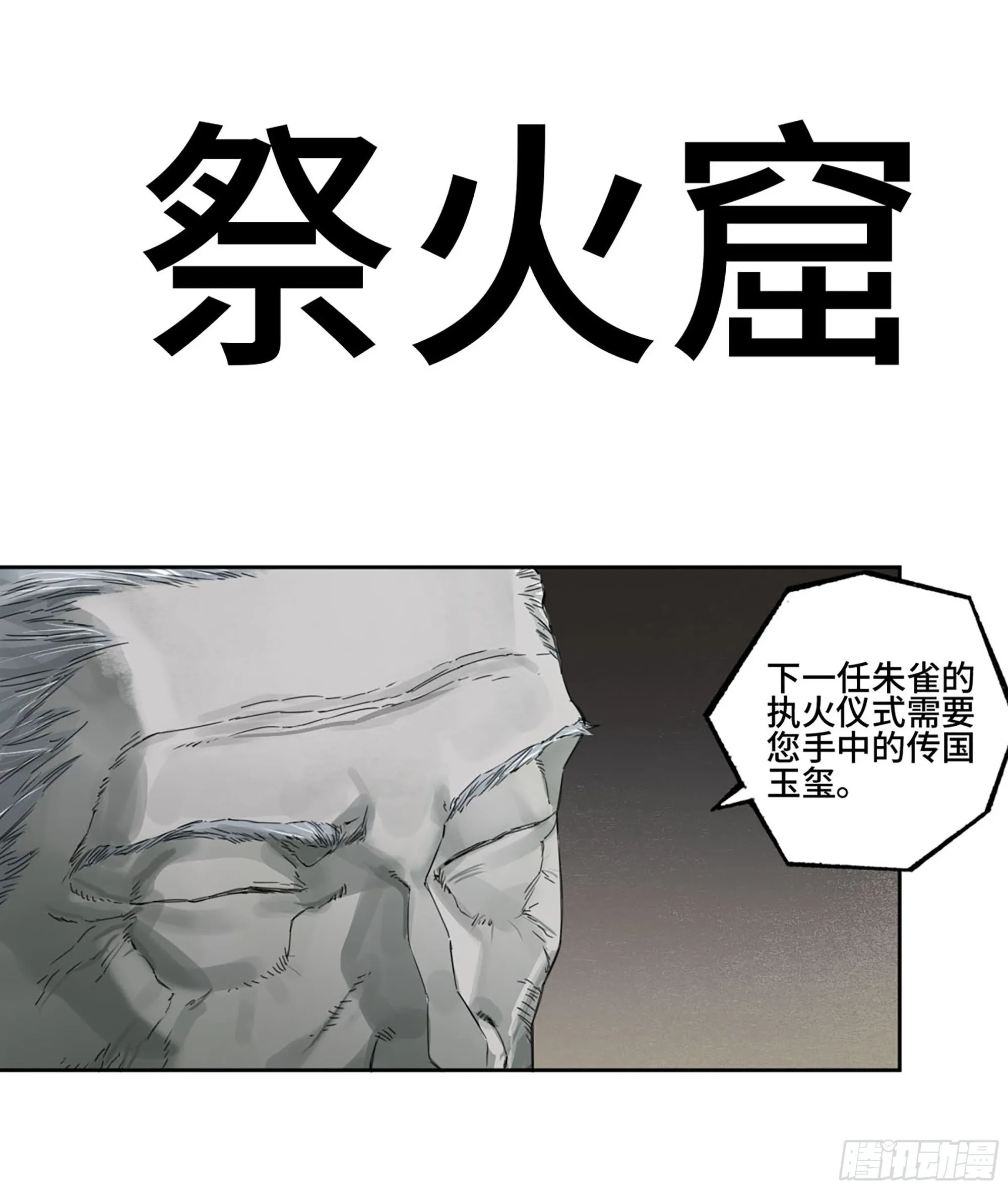 传武漫画免费阅读下拉式奇漫屋漫画,第三卷05祭火窟1图