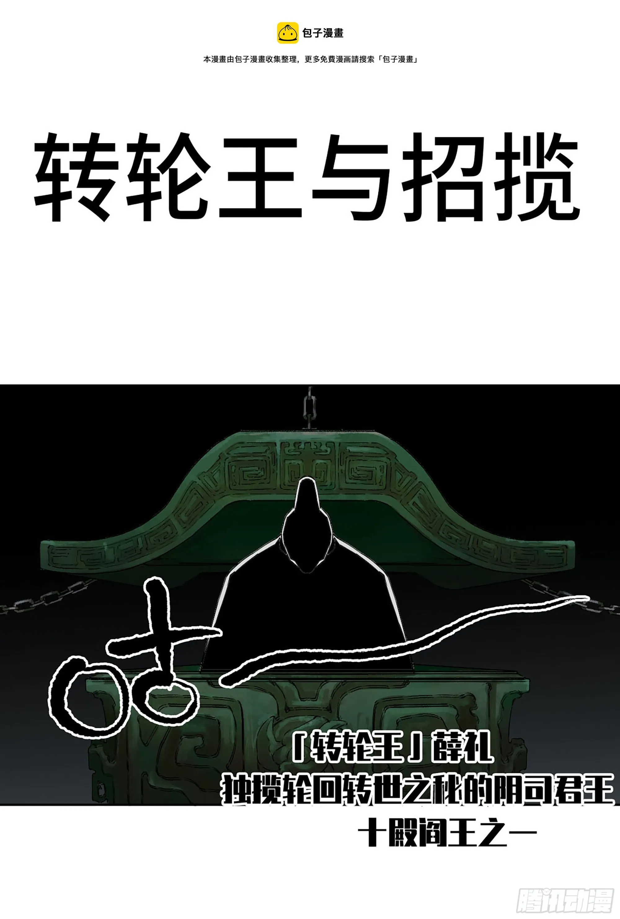 传武在线漫画漫画,第三卷 21 转轮王与招揽1图