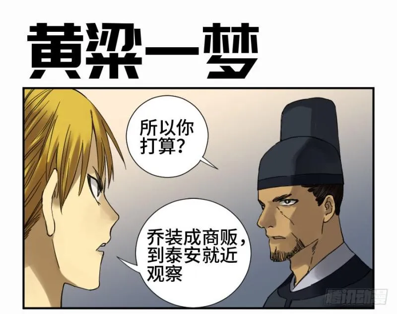 传武十善漫画,第二卷11黄粱一梦1图