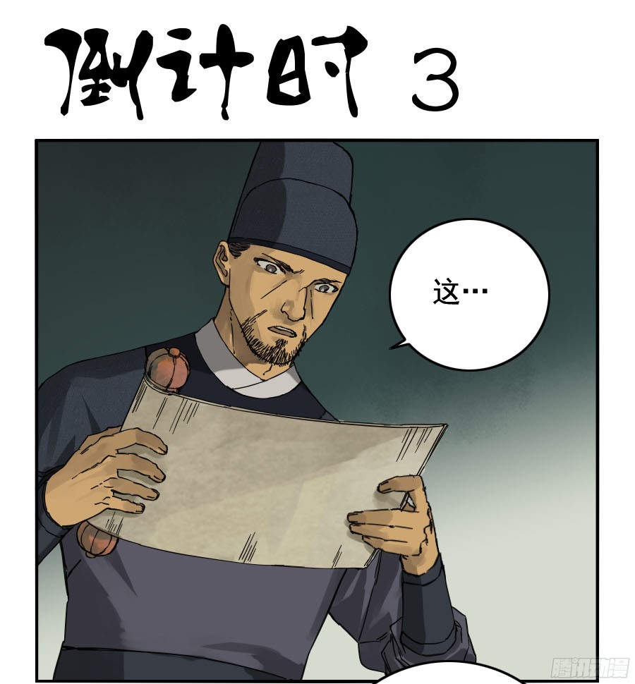 传武小说漫画,第四十四条：倒计时三1图