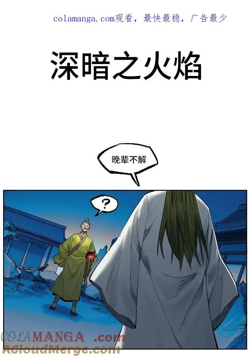 传武漫画吧漫画,第434话 第三卷 118 深暗之活焰1图