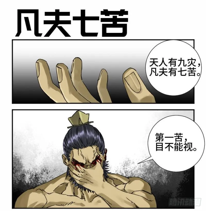 传武大师被ko集锦视频漫画,第二卷43凡夫七苦1图