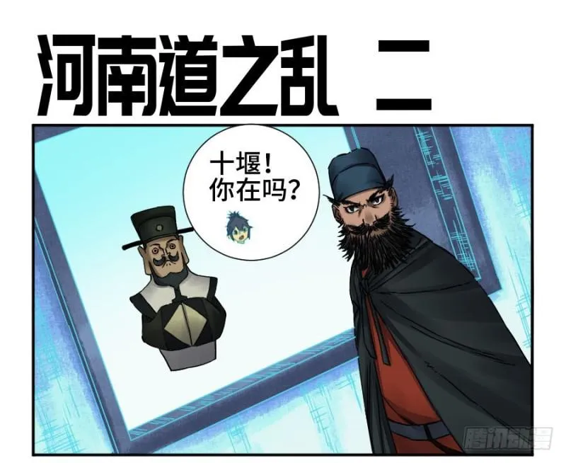 传武漫画免费观看下拉式漫画星球漫画,第二卷48河南道之乱二1图