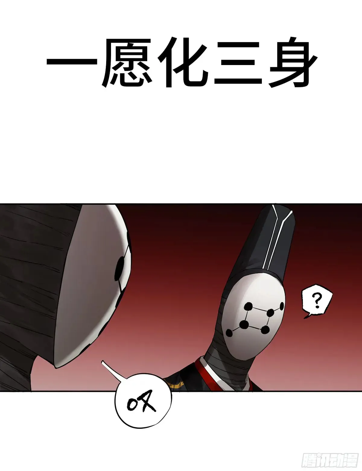 传武红尘仙漫画,第三卷 91 一愿化三身1图
