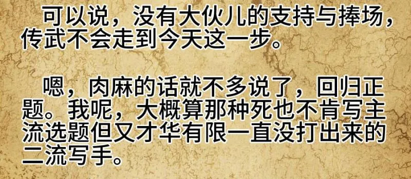 传武漫画160漫画漫画,上架感言2图