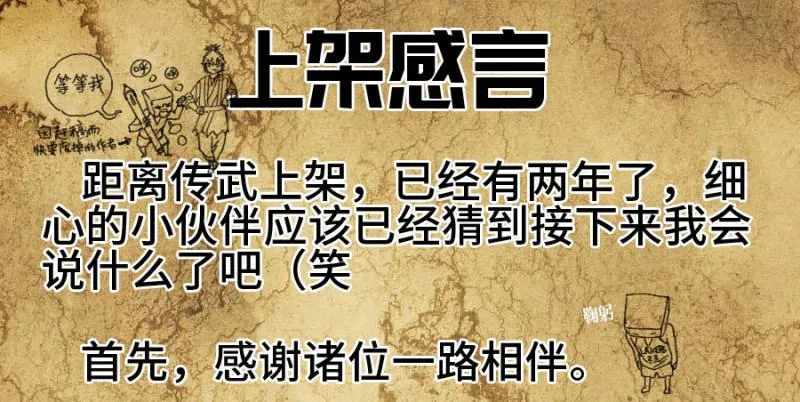 传武漫画160漫画漫画,上架感言1图