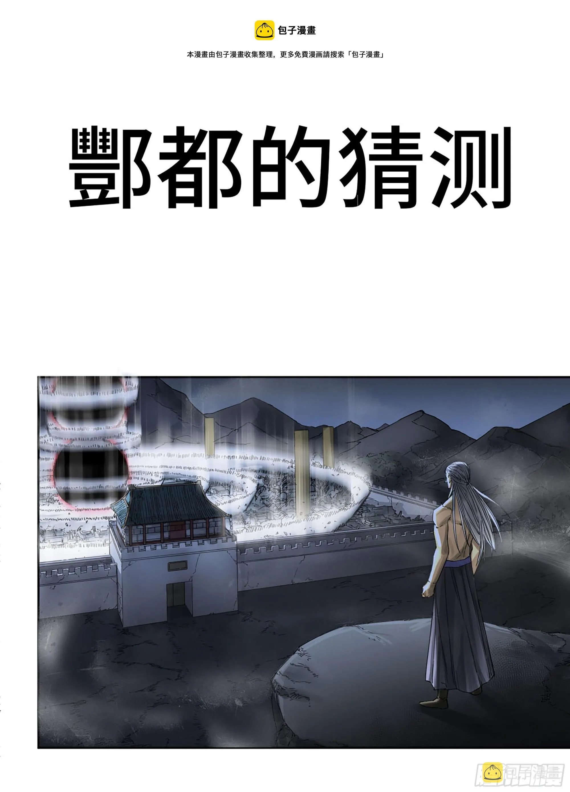 传武救震三江完整版漫画,第二卷174酆都的猜测1图