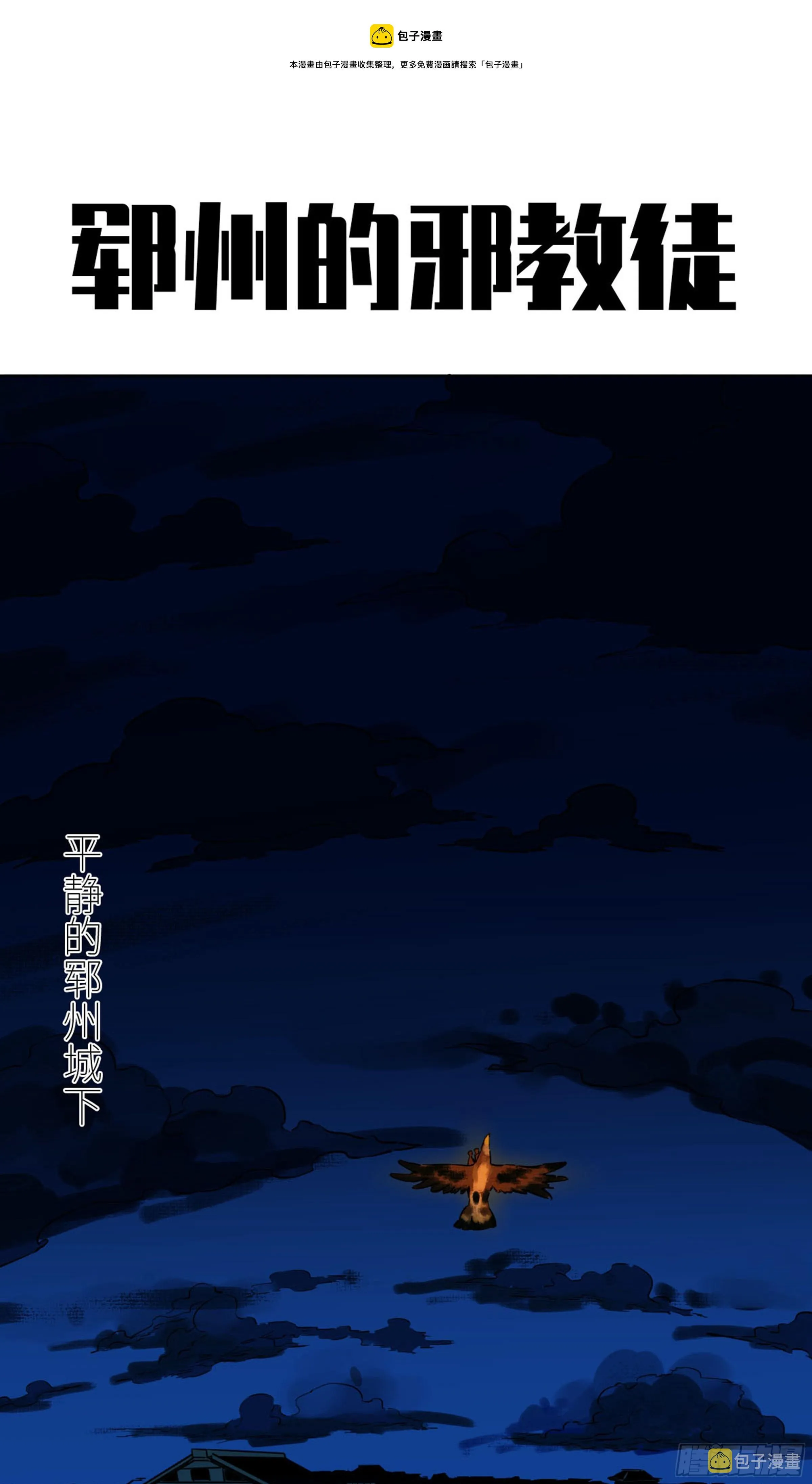 传武漫画359免费下拉式漫画古风漫画,第二卷137郓州的邪教徒1图