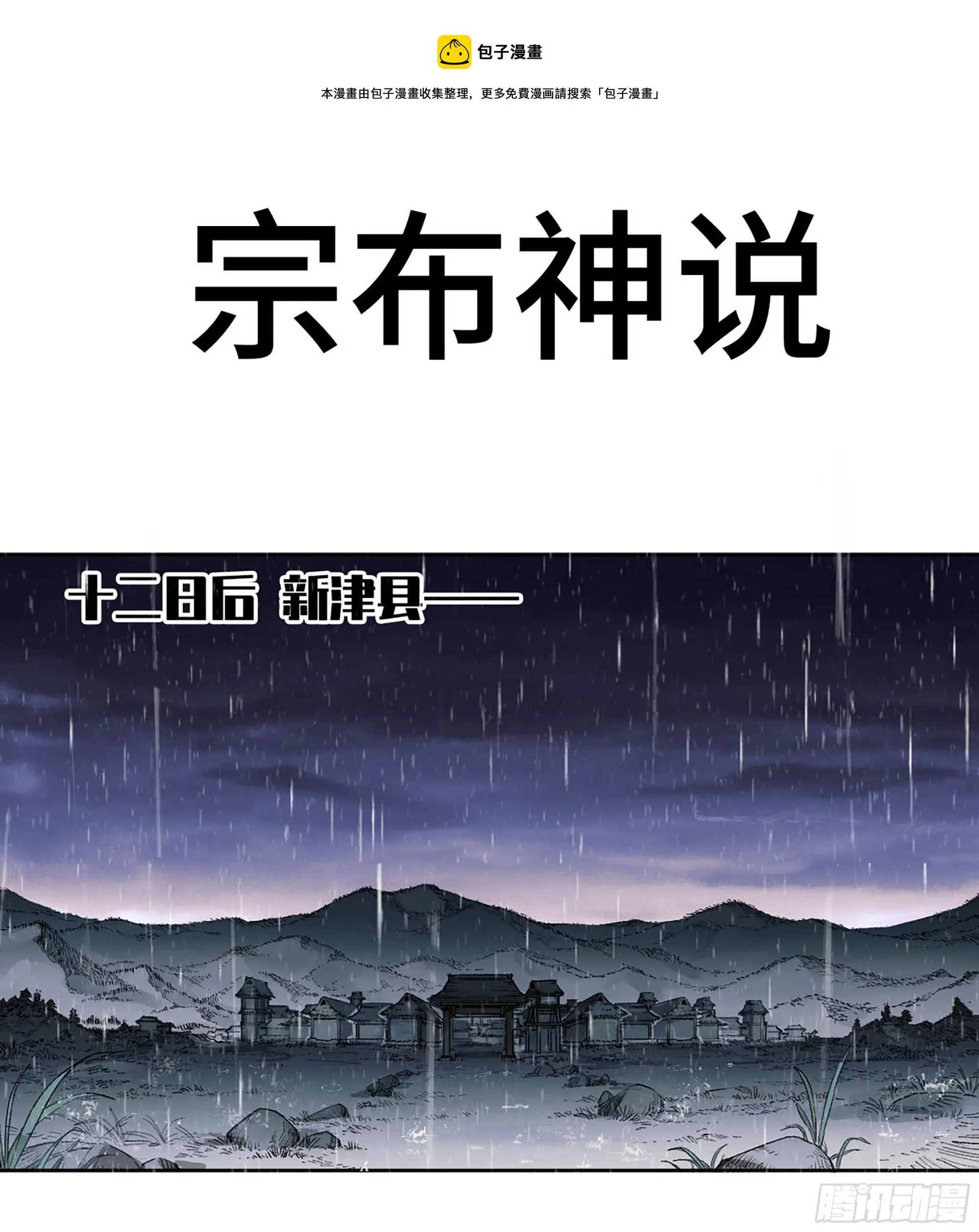 传武漫画359免费下拉式漫画古风漫画,第三卷 19 宗布神说1图