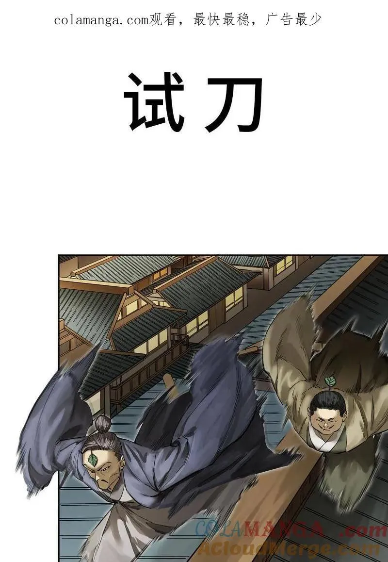 传武主角是谁漫画,第429话 第三卷 113 试刀1图