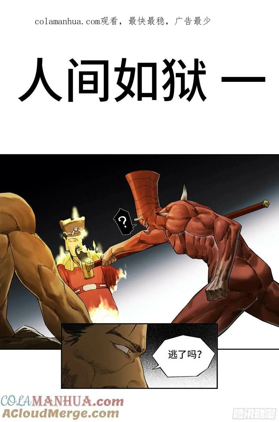 传武等级划分漫画,第三卷 40 人间如狱1图