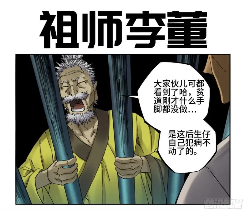 传武打假第一人最新视频漫画,第二卷92祖师李董1图