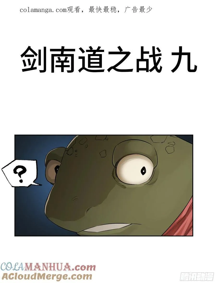 传武漫画解说漫画,第三卷 84 剑南道之战 九1图