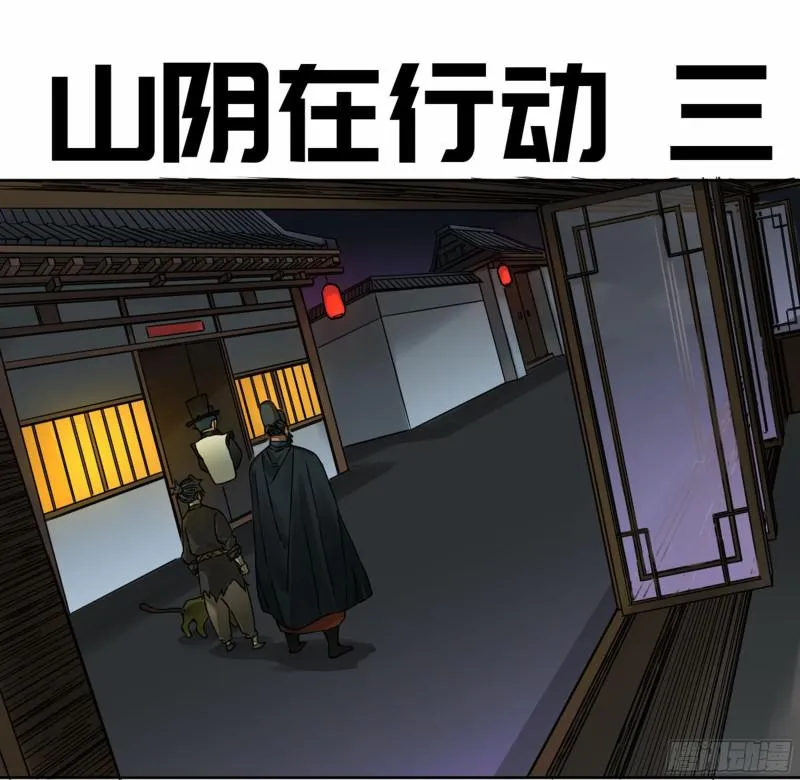 传武为什么喜欢鲜儿漫画,第二卷山阴在行动三1图