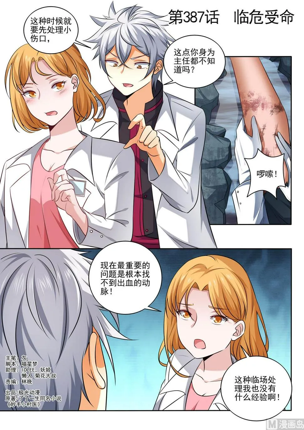 中华神医原著小说漫画,第387话  临危受命1图