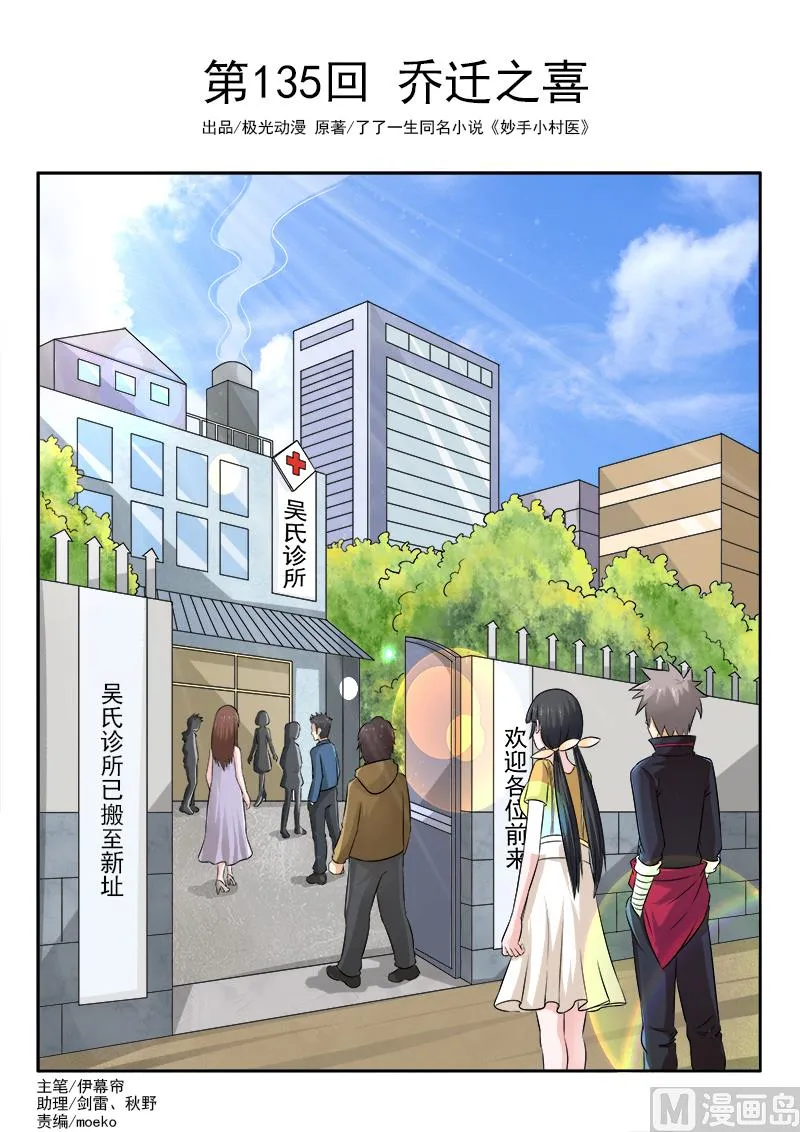中华神医原著小说漫画,第135话 乔迁之喜1图