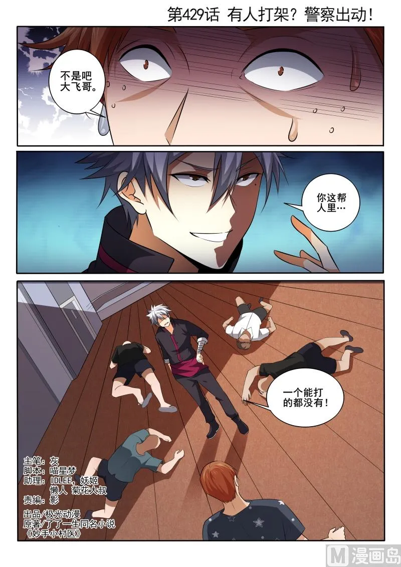 中华神医榜漫画,第429话 有人打架？警察出动！1图