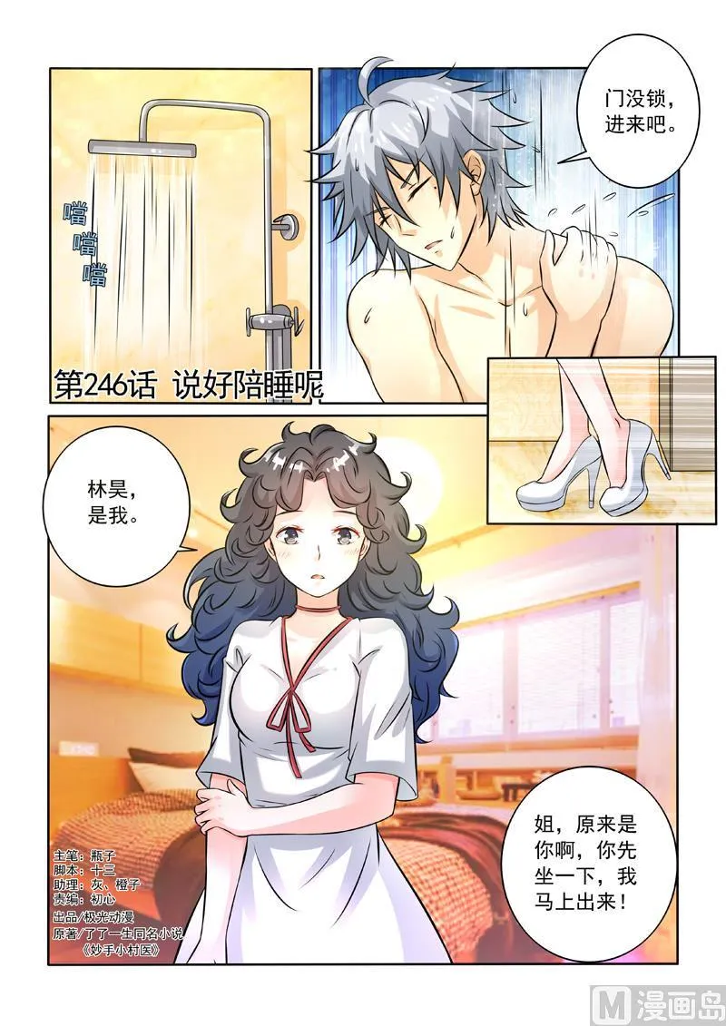 中华神医漫画免费全集漫画,第246回  说好陪睡呢1图