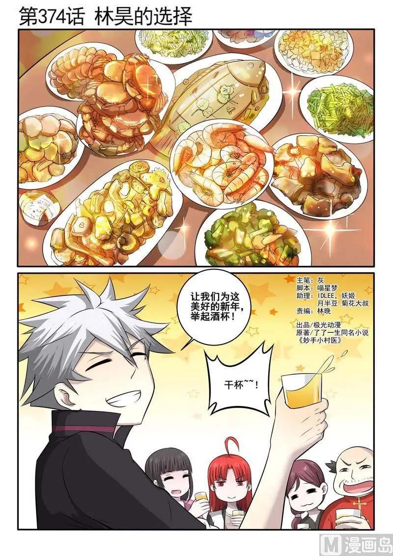 中华神医的传奇故事漫画,第374话  林昊的选择1图