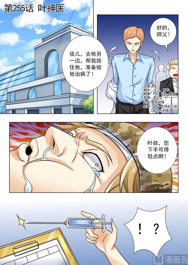 中华神医漫画为什么不更新了漫画,第255回  叶神医1图