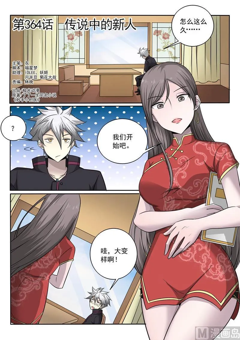中华神医榜漫画,第364话  传说中的新人1图